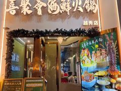 -喜聚薈·花膠雞海鮮火鍋(越秀店)
