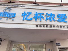 -白色日记·手作酸奶(麦凯乐店)