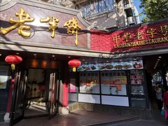 门面-老半斋(福州路店)