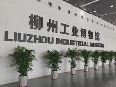 -柳州工业博物馆