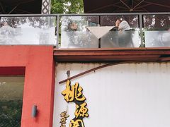 -桃源阁(西樵山店)