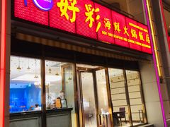 门面-好彩海鲜火锅饭店(银河百老汇店)