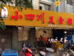 门面-小四川美食馆(幸福路店)