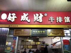 门面-好成财牛排馆(涂门街总店)