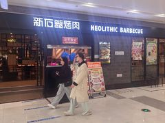 -新石器烤肉(马鞍山印象汇店)