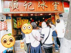 -顺记冰室(宝华路店)