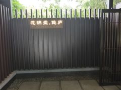 -花锦堂·隐庐