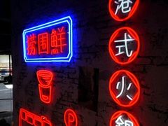 -捞围鲜·港式打边炉(海阳路店)