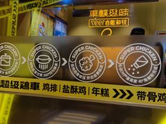 -超级鸡车(曹杨路店)