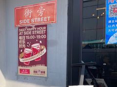 门面-Side Street街旁(交道口店)