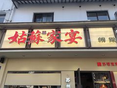 -姑苏家宴·苏帮菜·松鼠桂鱼(苏州总店)