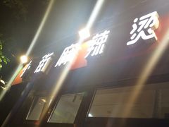 -郭记小街麻辣烫(南小街总店)
