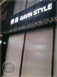 -崇尚GAVIN STYLE臻选