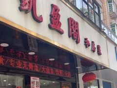 -凯盈阁·顺德私房菜·桑拿鸡