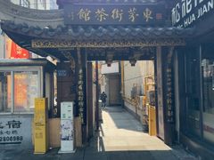 -東茅街茶馆