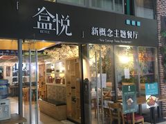 门面-盒悦高端盒饭(中海国际中心店)