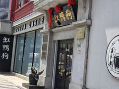 -缸鸭狗(天一广场店)