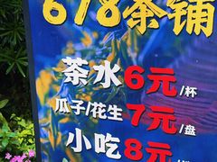 -听香·678茶铺(猛追湾店)