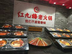 -红九格老火锅(三峡广场店)