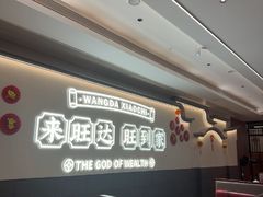 -旺达·福州菜(正大广场店)