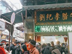 门面-刘纪孝腊牛羊肉(北广济街店)