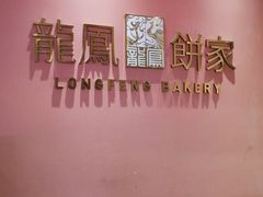 -龙凤点心饼家·39年老字号(松岗店)