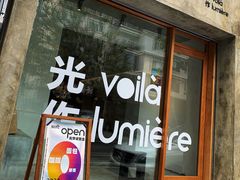 门面-光作面包Voila Lumiere(中山店)