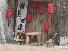 -古月四季