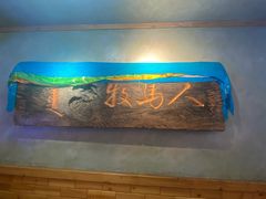 -牧马人奶茶馆(乌兰察布总店)