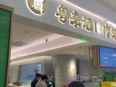 -粤来记·啫啫煲·点心(日月光店)