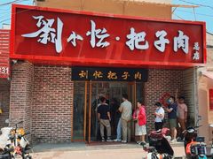 -刘小忙把子肉(北园大街总店)