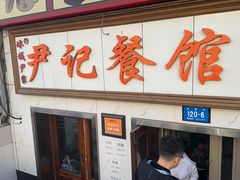-尹记餐馆(花园店)