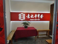 -袁记串串香(梁家巷店)