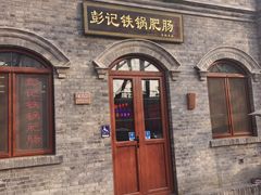 -彭记铁锅肥肠(东四总店)