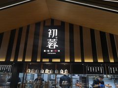 门面-初蓉丨遇见新川菜(亲贤街荣耀店)