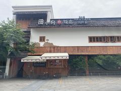 -田小狗的饭店(碧桂园店)