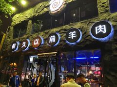 门面-很久以前羊肉串(簋街店)