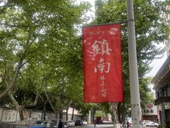 -镇南锅盖面馆(解放路店)