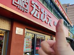 -宏状元现熬粥·京味菜(五棵松店)