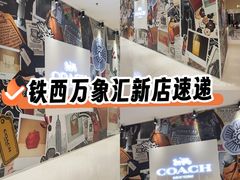-沈阳铁西万象汇