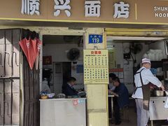 门面-顺兴面店