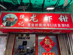 门面-强记龙虾钳(定安里店)