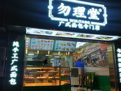 门面-勿理堂(西村店)