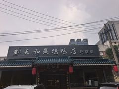 -天和晟烤鸭店(世纪坛店)