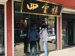门面-四云楼烤鸡店(吉庆街店)