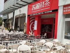 -苏阁鲜果茶(虎门君乐汇店)