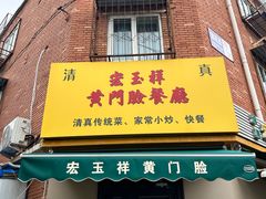 -清真宏玉祥黄门脸餐厅(华荫东里店)