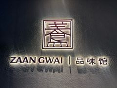 -盏簋品味馆(沙溪店)