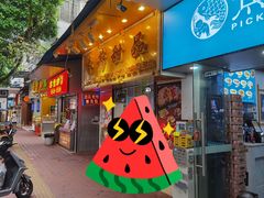 -芬芳甜品(同福路店)