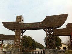 -溱湖国家湿地公园